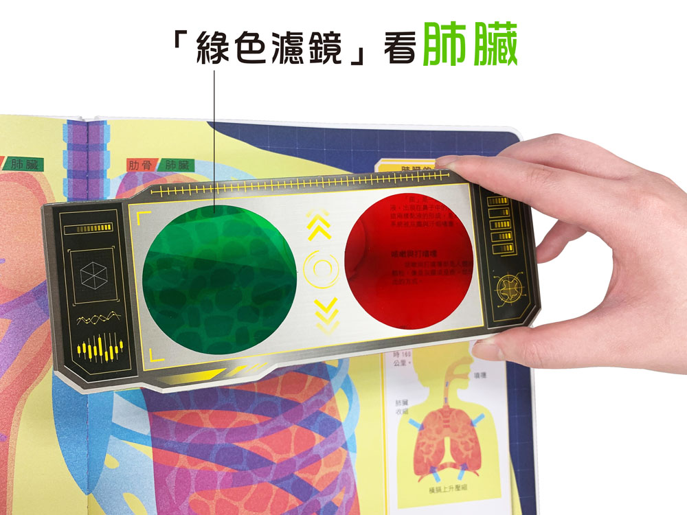 人體大透視：濾鏡百科遊戲書（內附神奇雙色透視濾鏡，可顯現出不同圖案！）